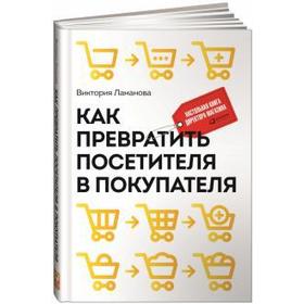 

Как превратить посетителя в покупателя: Настольная книга директора магазина. Ламанова В.