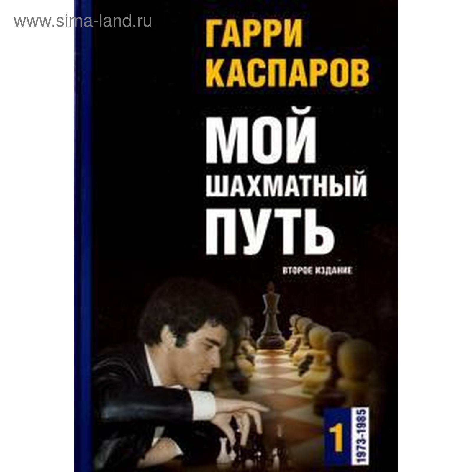 Мой шахматный путь. 1973-1985. Том 1 (второе издание). Каспаров Г.  (5508676) - Купить по цене от 1 182.00 руб. | Интернет магазин SIMA-LAND.RU