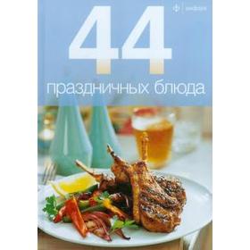 44 праздничных блюда