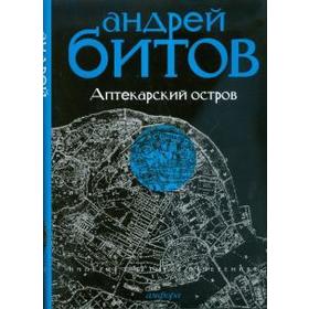 Аптекарский остров. Империя I. Битов А.