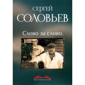 Асса и другие произведения этого автора. Слово за слово. Книга 3. Соловьев С.