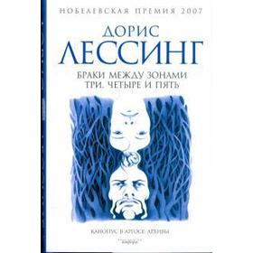 Браки между зонами три, четыре и пять. Лессинг Д.