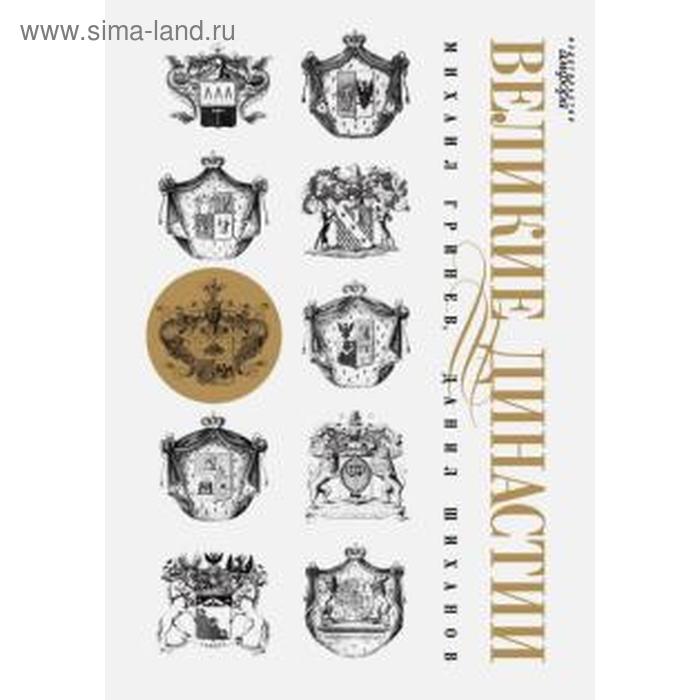 Великие династии. Гринев М.