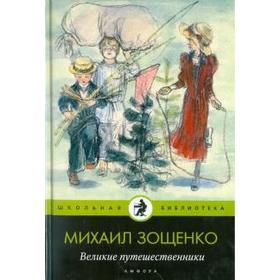 Великие путешественники. Зощенко М. 5508828