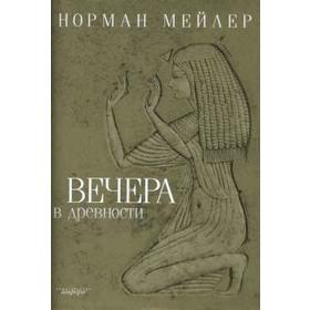 Вечера в древности. Мейлер Н.