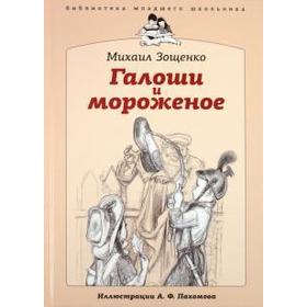 Галоши и мороженое. Зощенко М.