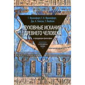 Духовные искания древнего человека. В преддверии философии. Франкфорт Г.