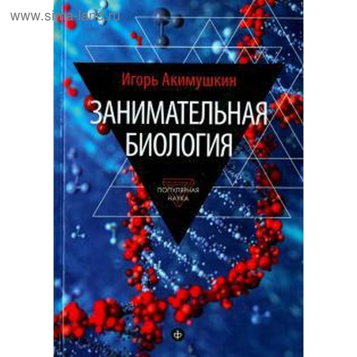 Занимательная биология. Акимушкин И.