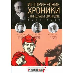 Исторические хроники с Николаем Сванидзе. 1918-1920. Выпуск №3. Сванидзе М.