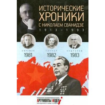 Исторические хроники с Николаем Сванидзе. 1981-1983. Выпуск №24. Сванидзе М.