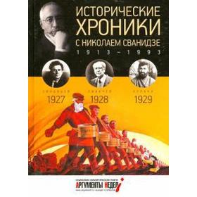 Исторические хроники с Николаем Сванидзе. 1927-1929. Выпуск №6. Сванидзе М.