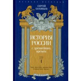 История России с древнейших времен. Том I. Соловьев С.