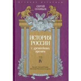 История России с древнейших времен. Том IV. Соловьев С.