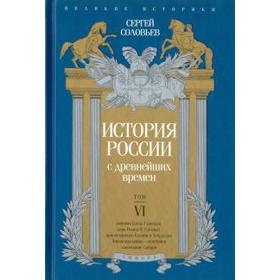 История России с древнейших времен. Том VI. Соловьев С.