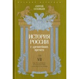 История России с древнейших времен. Том VII. Соловьев С.