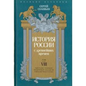 История России с древнейших времен. Том VIII. Соловьев С.