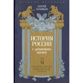 История России с древнейших времен. Том XI. Соловьев С.