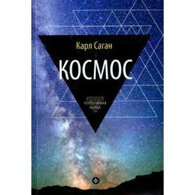 

Космос. Эволюция Вселенной, жизни и цивилизации. Саган К.