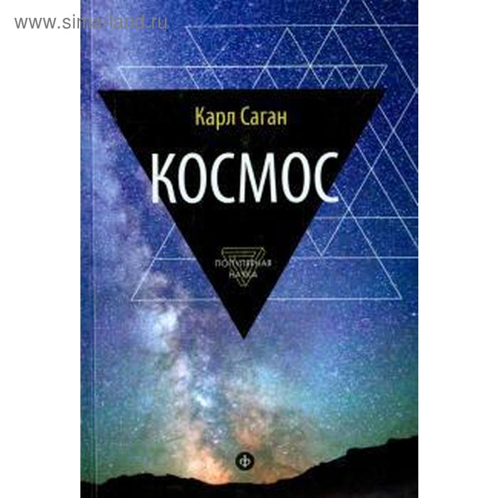 Космос. Эволюция Вселенной, жизни и цивилизации. Саган К.