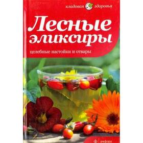 Лесные эликсиры. Целебные настойки и отвары. Соловьева В.