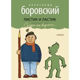 Листик и Ластик. Боровский А. 5509346