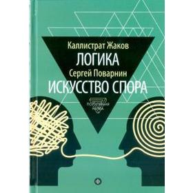 Логика. Искусство спора. Жаков, Поварин