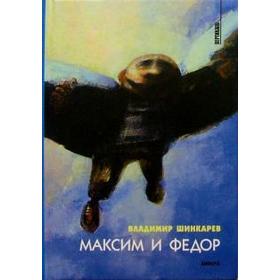 Максим и Федор. Шинкарев В.