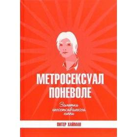 Метросексуал поневоле. Хайман П.