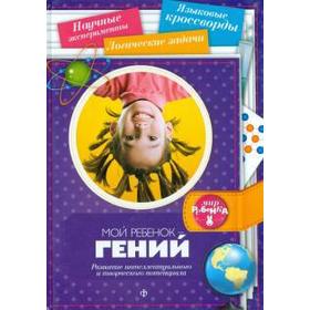 Мой ребенок-гений. Первушина Е.