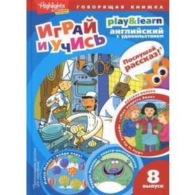 Моя подруга Элли. Играй и учись. Выпуск 8. Анненская Г.