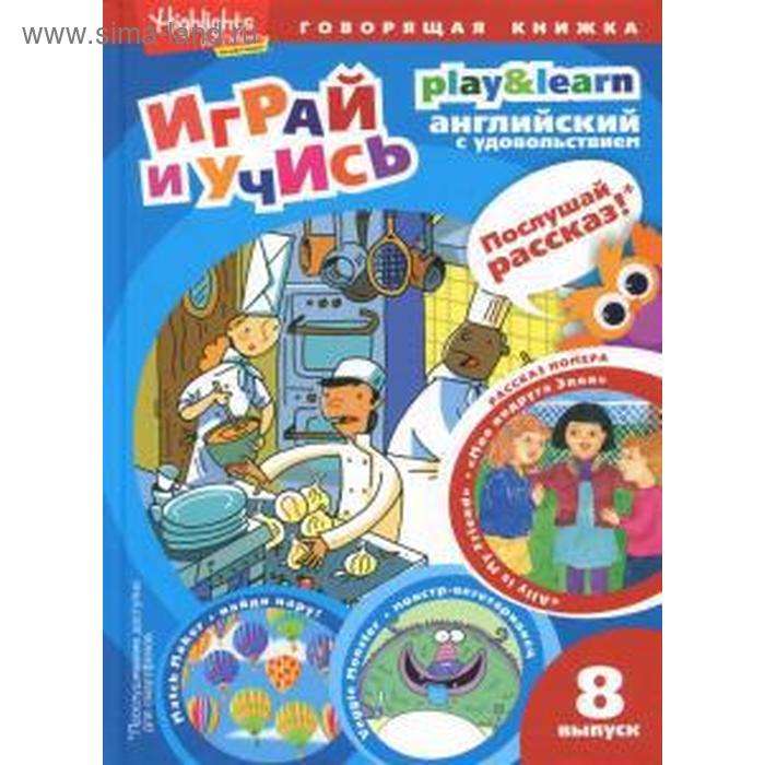 Моя подруга Элли. Играй и учись. Выпуск 8. Анненская Г.