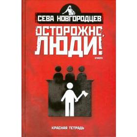 Осторожно, люди! Том 2. Хроника нравов. Новгородцев С.