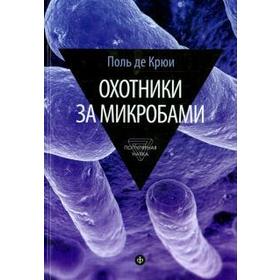 Охотники за микробами. Крюи П.