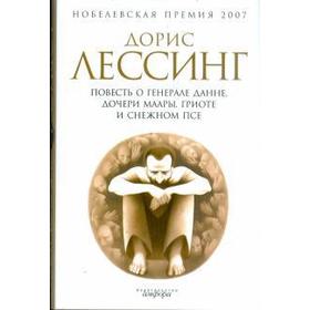 Повесть о генерале Данне, дочери Маары, Гриоте и снежном псе. Лессинг Д.