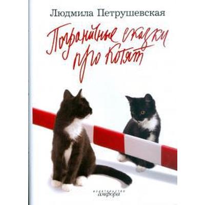 Пограничные сказки про котят. Петрушевская Л.