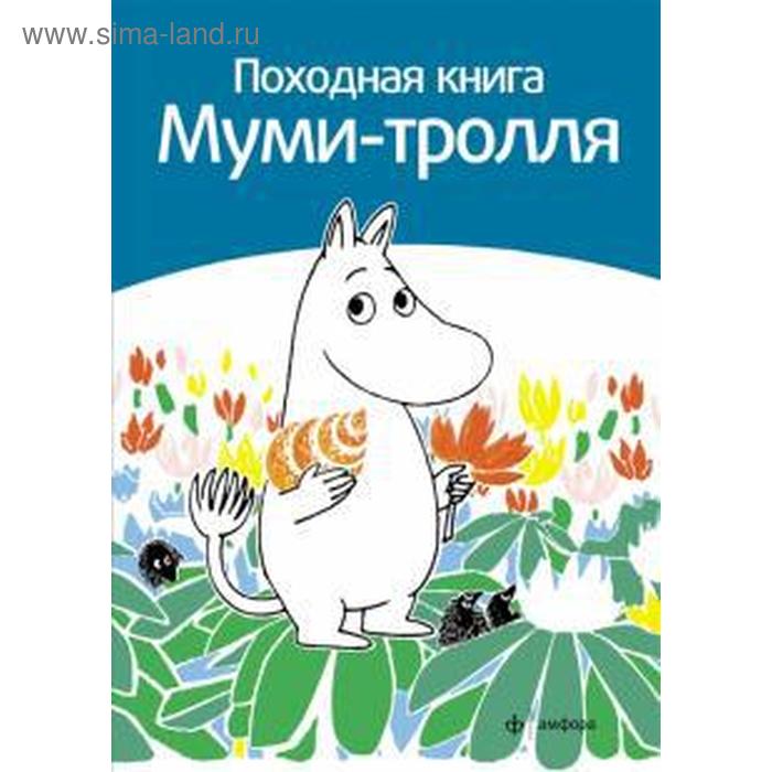Походная книга Муми-тролля. Малила С. - Фото 1