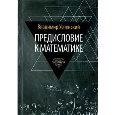 Предисловие к математике. Успенский В.