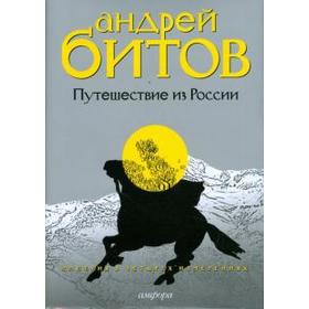 Путешествие из России. Империя в четырех измерениях. Измерения III. Битов А.