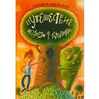 Путешествие Некоего Ф. Кролика. Нуждин А. 5509705 - фото 3582775