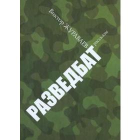 Разведбат. Рассказы. Журавлев В.