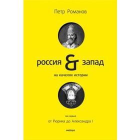 Россия-Запад на качелях истории. Романов П.