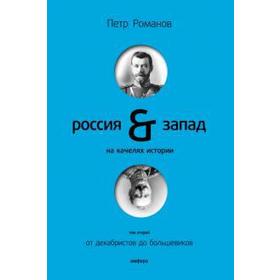 Россия-Запад на качелях истории. Том 2. Романов П.