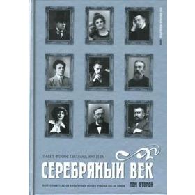 Серебряный век. Т. 2. Портретная галерея героев рубежа ХIХ-ХХ веков. Фокин П.