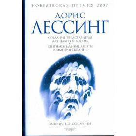 Создание представителя для Планеты Восемь. Сентиментальные агенты в Империи Волие. Лессинг Д.