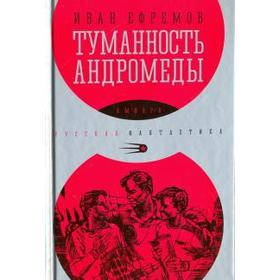 Туманность Андромеды. Ефремов И.