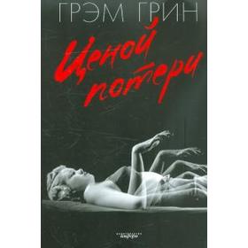 Ценой потери. Грин Г.