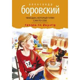 Чемодан, который гулял сам по себе. Боровский А. 5510022