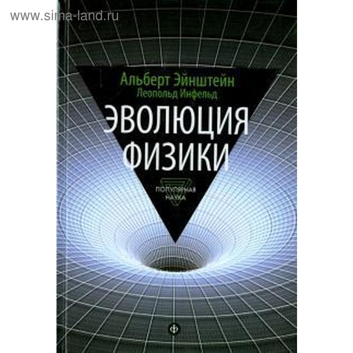 Эволюция физики. Эйнштейн А.