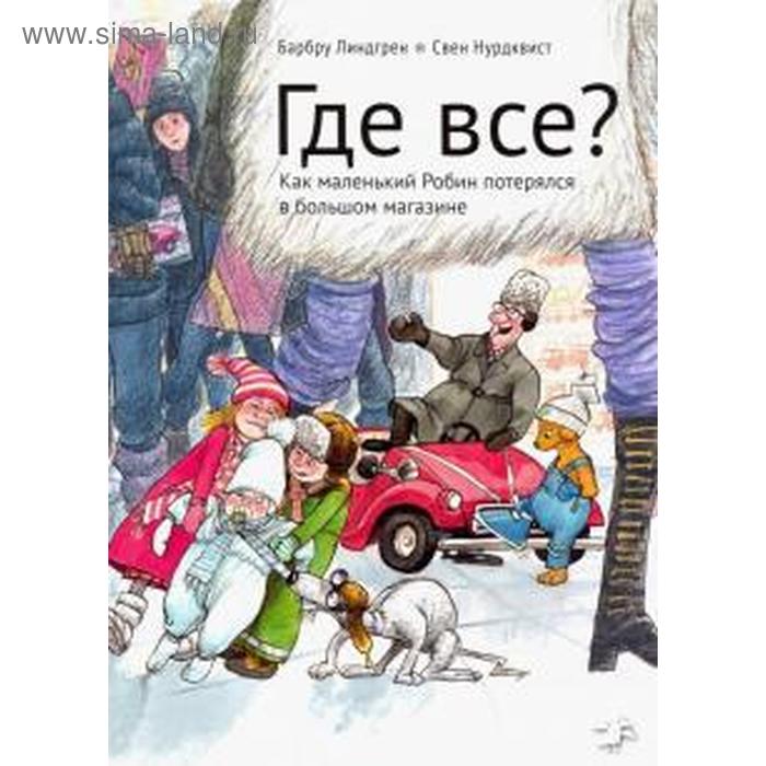 Где все? Нурдквист С. - Фото 1