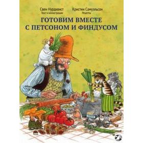 Готовим вместе с Петсоном и Финдусом. Нурдквист С.